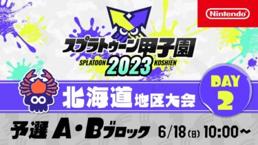 「スプラトゥーン甲子園2023」北海道地区大会 DAY2 予選A・Bブロック