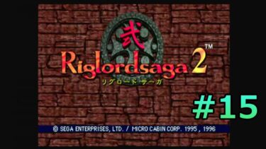 #SEGASATURN #OldGame #レトロゲーム 【実況】Riglordsaga2 #15