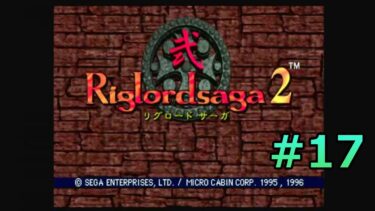 #SEGASATURN #OldGame #レトロゲーム 【実況】Riglordsaga2 #17