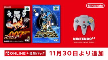 NINTENDO 64 Nintendo Switch Online 追加タイトル [2023年11月30日]