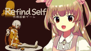 【Refind Self: 性格診断ゲーム】ゲームを遊ぶだけで性格がわかるなんてお得すぎる