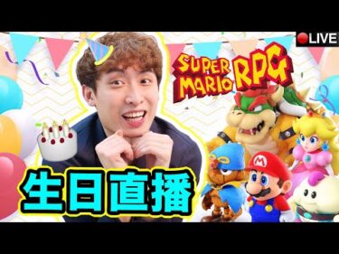 【笑波子生日直播🎂】玩新Super Mario RPG！超級瑪利歐最新遊戲？