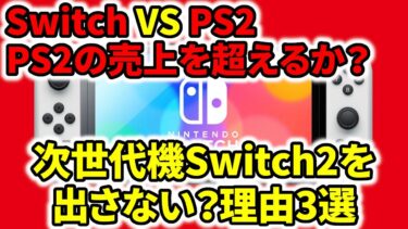 【任天堂 VS PS2】任天堂switchの売り上げがPS2を超える！？後継機switch2を出さない理由3選