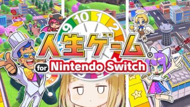 ひとりで人生を謳歌する【人生ゲーム for Nintendo Switch】