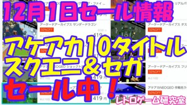 【レトロゲーム】アケアカ＆スクエニ＆セガがセール中 Nintendo Switchセール情報 12月1日【Switch】
