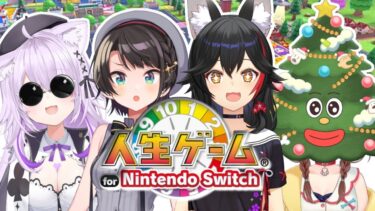 【案件】#SMOK で「人生ゲーム for Nintendo Switch」を遊ぶぞ～！【オフコラボ】