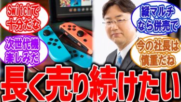 任天堂社長「Switchの販売は可能な限り伸ばしたい」に対するニンテンドーファンの反応集