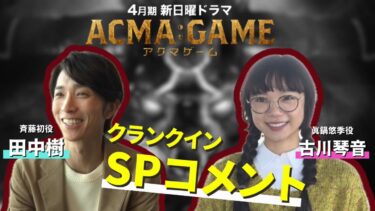 ４月スタート！新日曜ドラマ【ACMA：GAME】田中樹＆古川琴音のクランクインSPコメント！