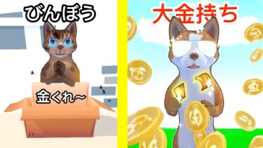 捨てたれたネコを超大金持ちにするゲームが面白い【 Cat Life: Merge Money 】