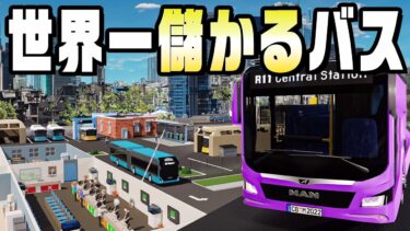 広告を大量につけたバスで儲ける経営ゲーム『 City Bus Manager 』