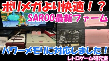 【レトロゲーム】セガサターンを便利にするSAROOの最新ファームが来ました【セガサターン】