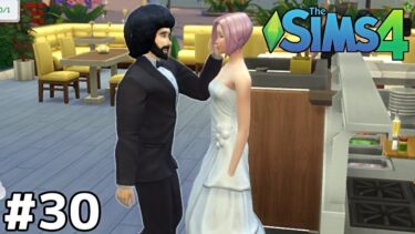 結婚式の一番いいシーンを誰も見てくれない【The Sims4実況】＃３０
