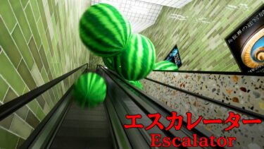 今話題の「 無限ループするエスカレーター 」から脱出する奇妙なゲーム『 エスカレーター 』