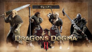 『Dragon’s Dogma 2』ウォリアー – ゲームプレイ映像