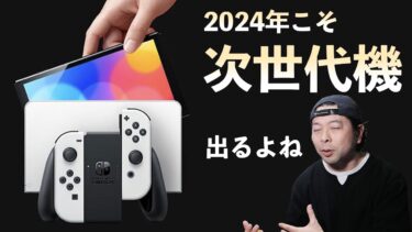 【ゲーム】今年こそ出るNintendo Switchの次世代機！期待する事！