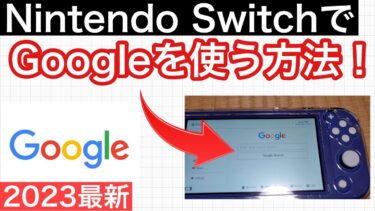 【Nintendo Switch】SwitchでGoogleを使う方法‼️(2023最新)