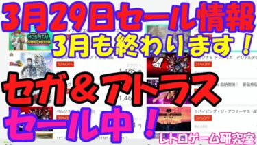 【レトロゲーム】セガ＆アトラスセール中！ Nintendo Switchセール情報 3月29日【Switch】