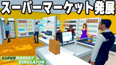 なんでもありの「自分だけのスーパーを経営できるゲーム」がヤバすぎる【Supermarket Simulator】