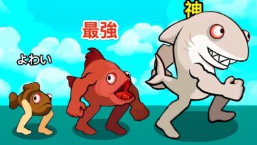 魚人を進化させてグリマスシェイクの力を上げまくるゲーム【 The Fish vs Grimaze Merge War 】