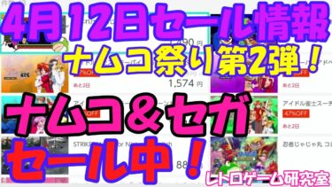 【レトロゲーム】ナムコやセガがセール中！ナムコ祭り第2弾も！Nintendo Switchセール情報 4月12日【Switch】
