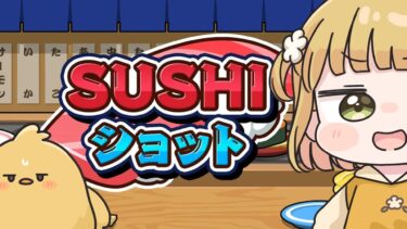 寿司版スイカゲーム！？『SUSHIショット』実況プレイ🍣