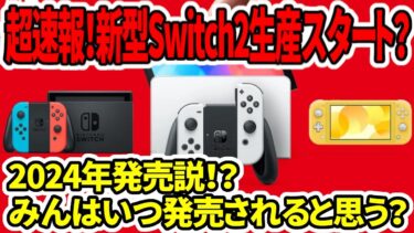 【超速報】新型Switch2生産スタートとの噂！2024年発売説！？みんはいつ発売されると思う？【ネットの反応】