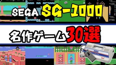 SEGA　SG-1000名作ゲーム30選