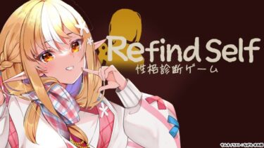 【Refind Self: 性格診断ゲーム】ゲームで私の性格がわかるときいて【不知火フレア/ホロライブ】