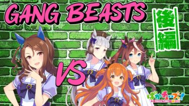 【Gang Beasts】テイオー・キング・マヤノとドタバタ乱闘ゲーム！【後編】