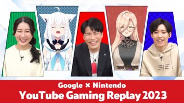 【Google & Nintendo presents】YouTube Gaming Replay 2023