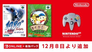 NINTENDO 64 Nintendo Switch Online 追加タイトル [2023年12月8日]