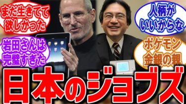 日本のジョブズ、任天堂岩田社長に決定する……に対するニンテンドーファンの反応集