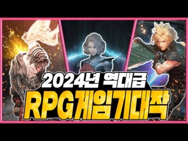 2024년 RPG 게임의 해다 역대급 RPG 게임 기대작 총정리 BEST20