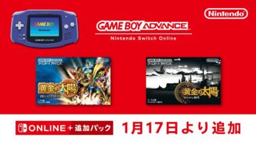 ゲームボーイアドバンス Nintendo Switch Online 追加タイトル[2024年1月17日]