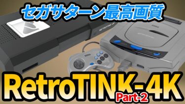 RetroTINK 4K Part2 最強4Kスケーラーでセガサターンを遊ぶ！