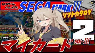 【レトロゲーム】セガ マイカードマークⅢ ソフトカタログその２【ゆっくり実況】【SEGA】