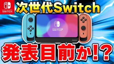 【予想】次世代Switchは発表目前！？2024年の任天堂を大予想！