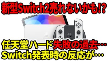 【新型Switch2】任天堂次世代機は売れないかも！？任天堂ハード失敗の過去…Switch発売当時の反応…
