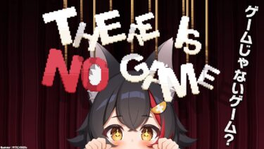 【THERE IS NO GAME】ゲームじゃないゲームってなんだ？【ホロライブ/大神ミオ】