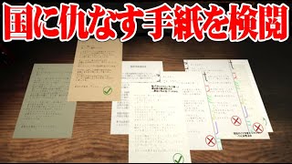 手紙を検閲して国の機密漏洩を防ぐゲーム｜Your letter has been rejected.
