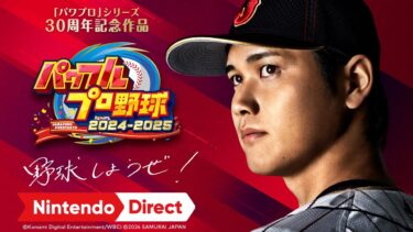パワフルプロ野球2024-2025 [Nintendo Direct ソフトメーカーラインナップ 2024.2.21]