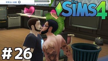 なんて汚い絵面なんだ【The Sims4実況】＃２６