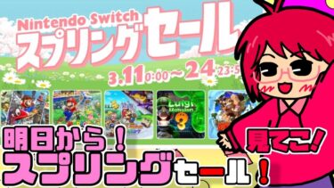 《 明日から開催！ 》Nintendo Switch スプリングセール~2024,3,10~【 任天堂・Switch・DL・セール 】